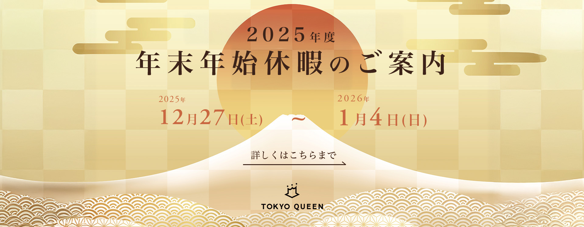 2025年度年末年始